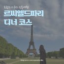 씨엘(CIEL)호텔 | 여행 | 에펠탑 전망 레스토랑 · 르씨엘드파리 Le Ciel de Paris 디너코스 후기 · 몽파르나스타워 전망대