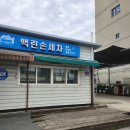 백련손세차장 이미지