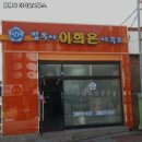 법무사이희은사무소