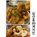 60계치킨 대구침산점