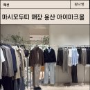 마시모두띠 용산 아이파크몰 매장에서 가방, 니트, 남성복까지 보고 온 후기