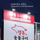 정돈숯불구이 이미지