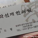 락선재한의원 이미지