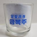 알칼리성 금복주 소주잔 이미지