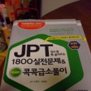 JPT점수를확올려주는1800실전문제..(독해편) 팝니다 이미지