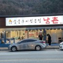 남촌숯불구이 이미지