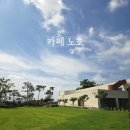 부강 | 아이랑 주말 나들이 다녀왔어요! 세종 부강 ‘노호 카페’ 후기