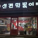 신전떡볶이홍성점