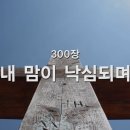 300. 내 맘이 낙심되며 이미지