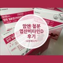빈혈에좋은영양제 [ 유한메디카 맘엔철분엽산비타민D ] 후기