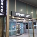 장의사백병원 네이버블로그