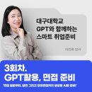 온라인혼합형 수업참여자ZOOM활용사전교육3회차 | [강의후기] GPT와 함께하는 스마트 취업준비 3회차-GPT활용, 면접 준비