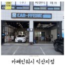 카폐인워시통영지점 | 카폐인워시 익산 자동차 에어컨 냄새제거 에바크리닝 세차 추천