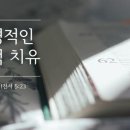 치유사역에 대한 성경적 원리와 그 적용 이미지