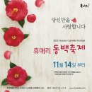 [올마이스] 제주 휴애리 동백축제 이미지