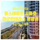 힐스테이트라군인테라스부동산공인중개사사 | ◆◆경기도 안산시 성곡동 &#34;힐스테이트 시화호 라군 인테라스&#34;분양권 전매◆◆