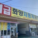 화양자동차공업사 이미지