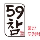 59참숯구이 이미지
