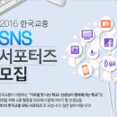 [2016 한국교총 SNS 서포터즈 모집] 이미지