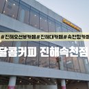 달콤 진해속천점