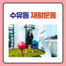수유동재활운동 전문센터 인증된곳!
