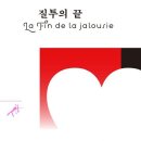 질투의 끝 (마르셀 푸르스트) 이미지