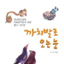 ＜까치발로 오는 눈＞ 한국문인협회 아동문학분과 회원 동시 181편 수록집 발간 이미지