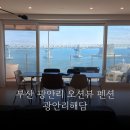 광안273 펜션 | 부산 광안리 펜션 가성비 테라스 오션뷰 숙소 광안리해담