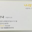 나나네일 - 경산시 경산로7길 14-10 | 나나네일