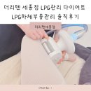 매일엘피지 | 더리텐 세종점 LPG관리 다이어트 LPG하체부종관리 솔직후기
