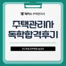 [심화이론] 2022년 박문각 주택관리사 주택관리 관계법규 | 주택관리사 자격증 독학 최고득점 합격후기 (공부방법 TIP 공유)