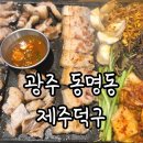 제주덕구 동명점 | 광주 동구 동명동삼겹살 맛집 제주 감성 가득한 감각적인 고깃집 제주덕구 동명점