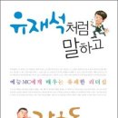 <유재석처럼 말하고 강호동처럼 행동하라> 예능 MC에게 배우는 유쾌한 리더십 이미지