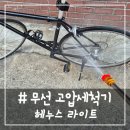 # - 헤누스 무선 고압세척기, 가정용 세차건으로 진짜 자동차 셀프 세차할 수 있을까?