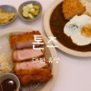 대전 유성 돈카츠 맛집 톤즈 후기