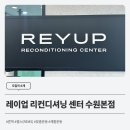 레이업 리컨디셔닝 센터 - 수원본점 이미지