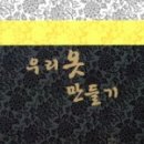 우리 옷 만들기 이미지