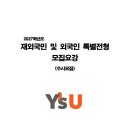 2027학년도 영산대 재외국민전형 모집요강 이미지