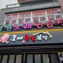 도야족발어방점 | 활천동 족발 (구 어방동, 삼정동) 제대로 매운 맛 찾다가 다시 찾게 된 곳, 도야족발 어방점 불족발 후기