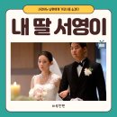 사랑하는 남편에게 가정사를 숨겼다 - 내 딸 서영이