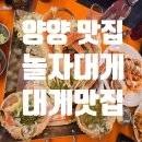 놀자대게 | 양양 대게 맛집, **양양 쏠비치 근처**에서 제대로 즐긴 '놀자대게' 솔직 후기