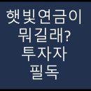 햇빛연금 도입되면 뭐가 달라지나? 투자 시 꼭 알아둘 점