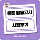 양지고등학교 | 중등 임용고시 시험후기, 생생한 국어과 응시자들의 리얼 후기