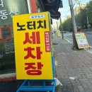 서산세차장 이미지