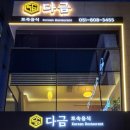 다금한식