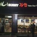 써니김밥 이미지