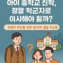 🎒아이 중학교 진학, 정말 학군지로 이사해야 할까? 현명한 부모를 위한 10가지 점검 리스트