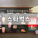 스타벅스 동대문디자인플라자점 이미지