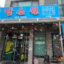 담소원 | [또간집] [문경 점촌맛집] 담소원 능이한방오리백숙 솔직후기