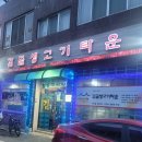 감골생고기타운 | 영동 영동읍 감골생고기타운